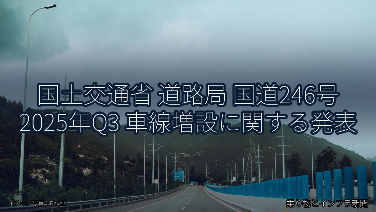 国土交通省 道路局 国道246号 2025年Q3 車線増設に関する発表（乗り物とインフラ新聞）