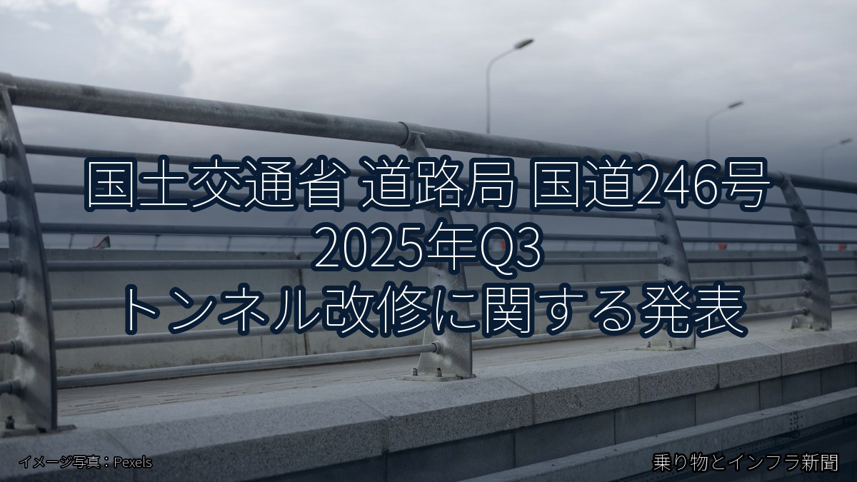 国土交通省 道路局 国道246号 2025年Q3 トンネル改修に関する発表（乗り物とインフラ新聞）