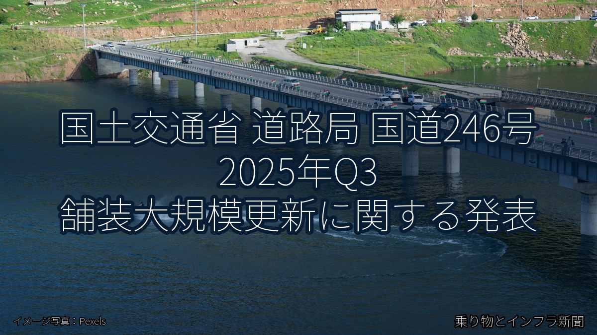 国土交通省 道路局 国道246号 2025年Q3 舗装大規模更新に関する発表（乗り物とインフラ新聞）