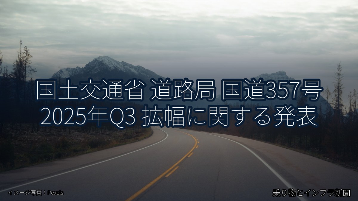 国土交通省 道路局 国道357号 2025年Q3 拡幅に関する発表（乗り物とインフラ新聞）