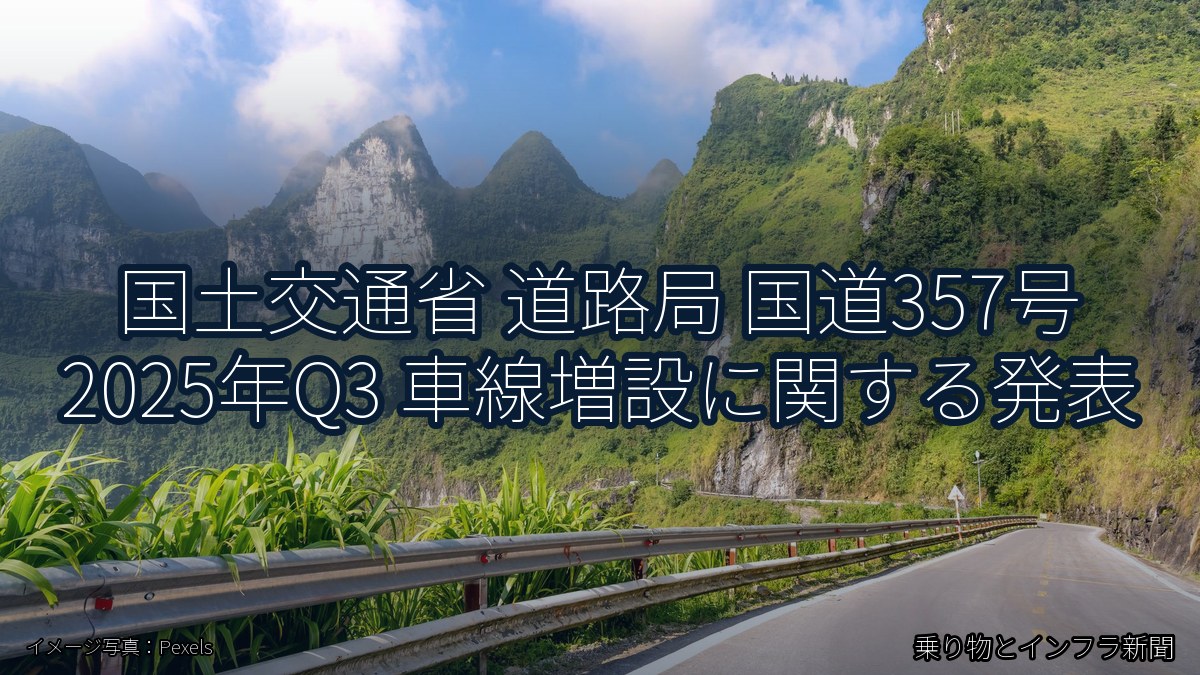 国土交通省 道路局 国道357号 2025年Q3 車線増設に関する発表（乗り物とインフラ新聞）