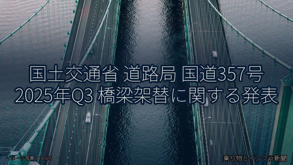 国土交通省 道路局 国道357号 2025年Q3 橋梁架替に関する発表（乗り物とインフラ新聞）