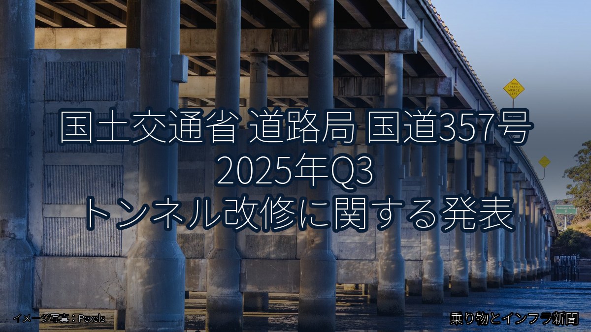 国土交通省 道路局 国道357号 2025年Q3 トンネル改修に関する発表（乗り物とインフラ新聞）
