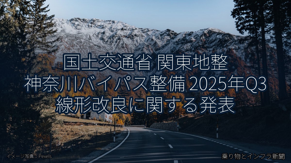 国土交通省 関東地整 神奈川バイパス整備 2025年Q3 線形改良に関する発表（乗り物とインフラ新聞）