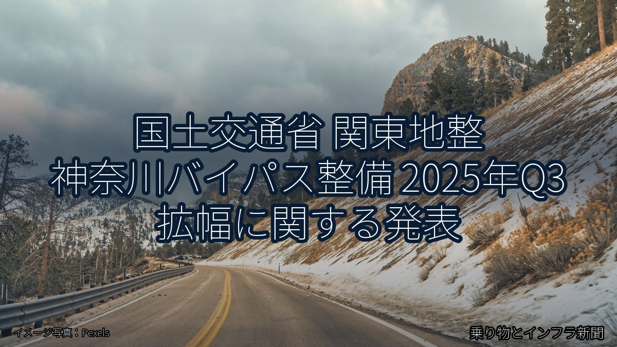 国土交通省 関東地整 神奈川バイパス整備 2025年Q3 拡幅に関する発表（乗り物とインフラ新聞）