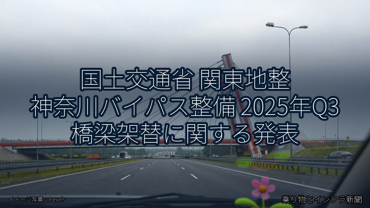 国土交通省 関東地整 神奈川バイパス整備 2025年Q3 橋梁架替に関する発表（乗り物とインフラ新聞）