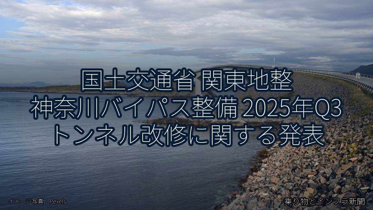 国土交通省 関東地整 神奈川バイパス整備 2025年Q3 トンネル改修に関する発表（乗り物とインフラ新聞）
