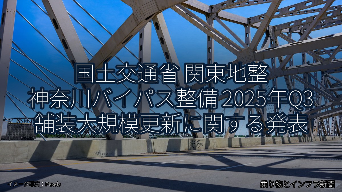 国土交通省 関東地整 神奈川バイパス整備 2025年Q3 舗装大規模更新に関する発表（乗り物とインフラ新聞）