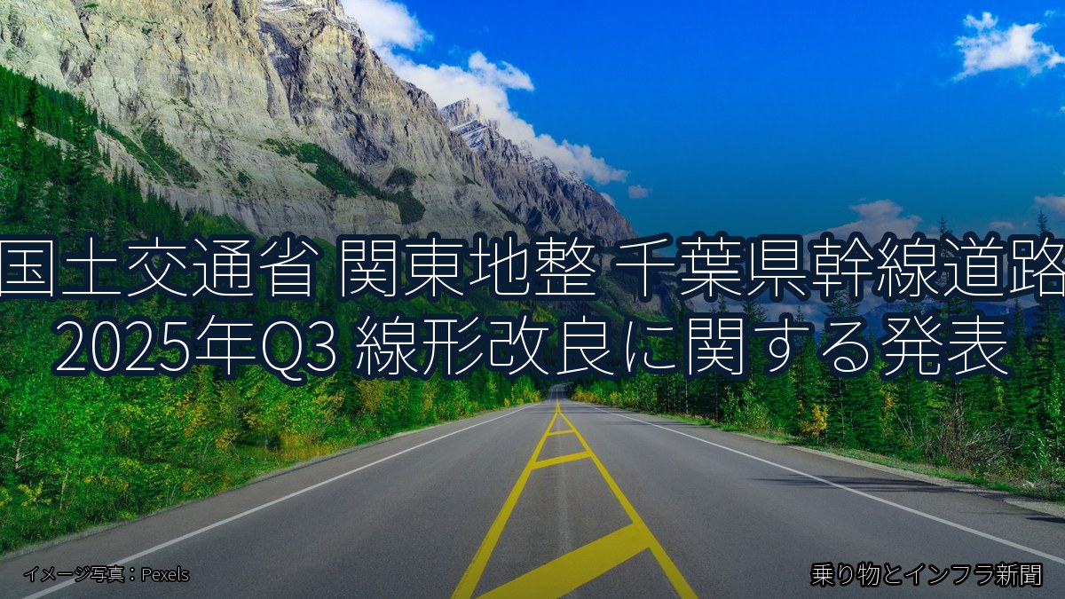 国土交通省 関東地整 千葉県幹線道路 2025年Q3 線形改良に関する発表(乗り物とインフラ新聞)