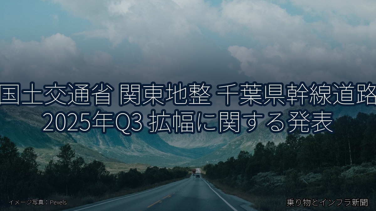 国土交通省 関東地整 千葉県幹線道路 2025年Q3 拡幅に関する発表（乗り物とインフラ新聞）