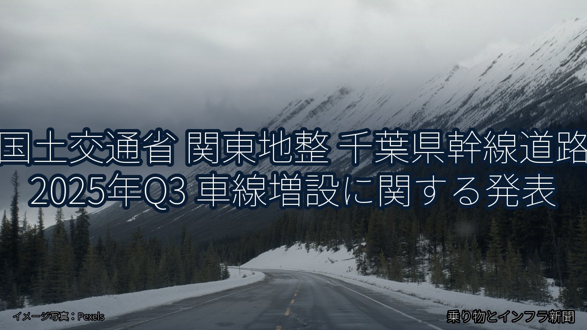 国土交通省 関東地整 千葉県幹線道路 2025年Q3 車線増設に関する発表（乗り物とインフラ新聞）