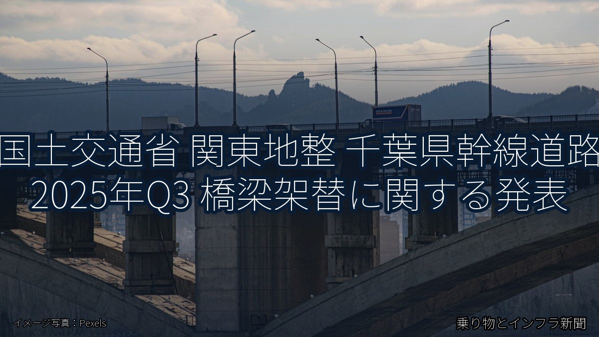 国土交通省 関東地整 千葉県幹線道路 2025年Q3 橋梁架替に関する発表（乗り物とインフラ新聞）
