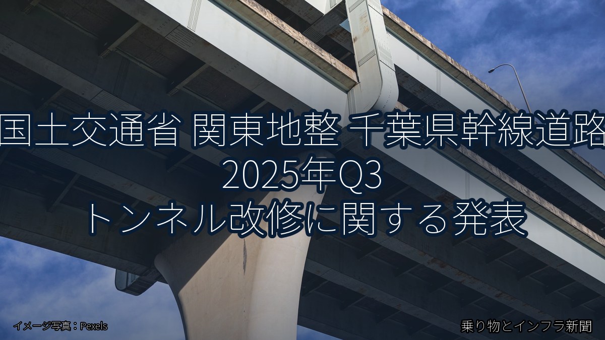 国土交通省 関東地整 千葉県幹線道路 2025年Q3 トンネル改修に関する発表（乗り物とインフラ新聞）