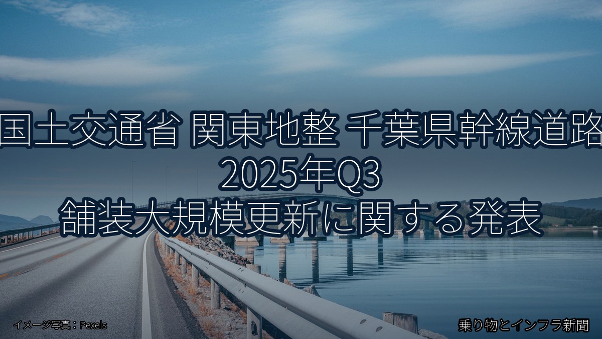 国土交通省 関東地整 千葉県幹線道路 2025年Q3 舗装大規模更新に関する発表（乗り物とインフラ新聞）