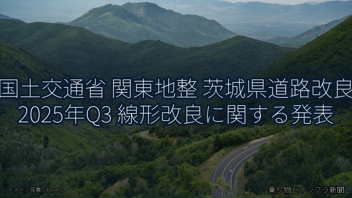 国土交通省 関東地整 茨城県道路改良 2025年Q3 線形改良に関する発表（乗り物とインフラ新聞）