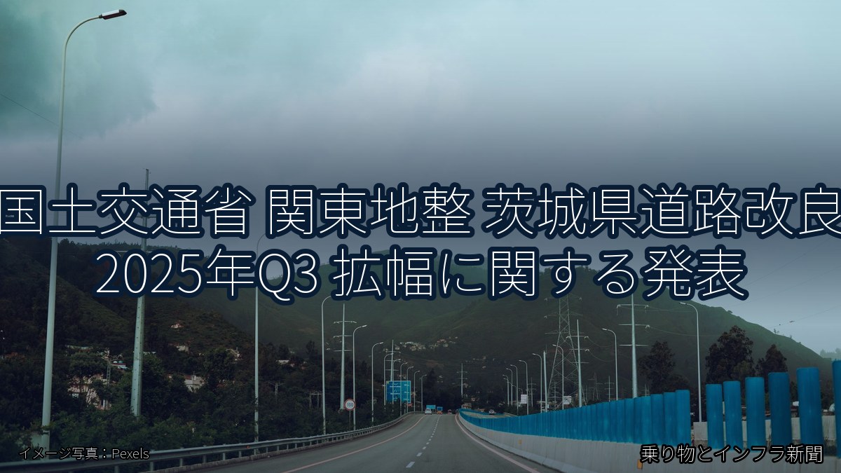 国土交通省 関東地整 茨城県道路改良 2025年Q3 拡幅に関する発表(乗り物とインフラ新聞)