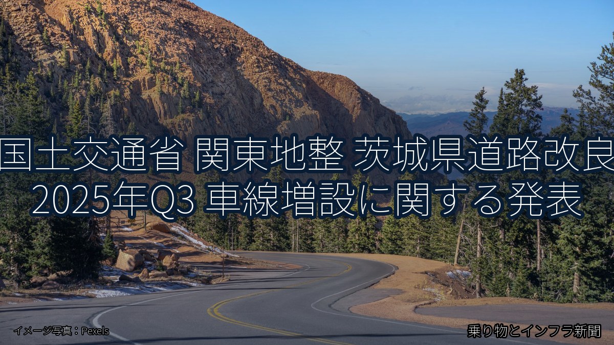 国土交通省 関東地整 茨城県道路改良 2025年Q3 車線増設に関する発表（乗り物とインフラ新聞）