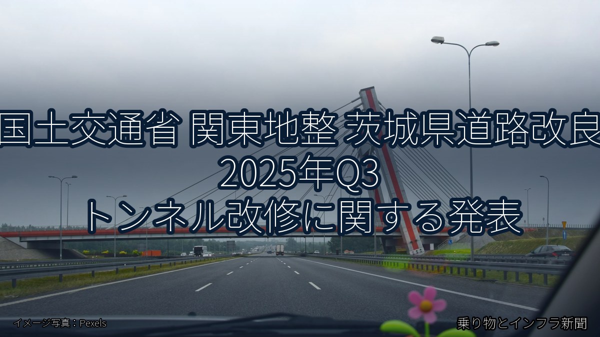 国土交通省 関東地整 茨城県道路改良 2025年Q3 トンネル改修に関する発表（乗り物とインフラ新聞）