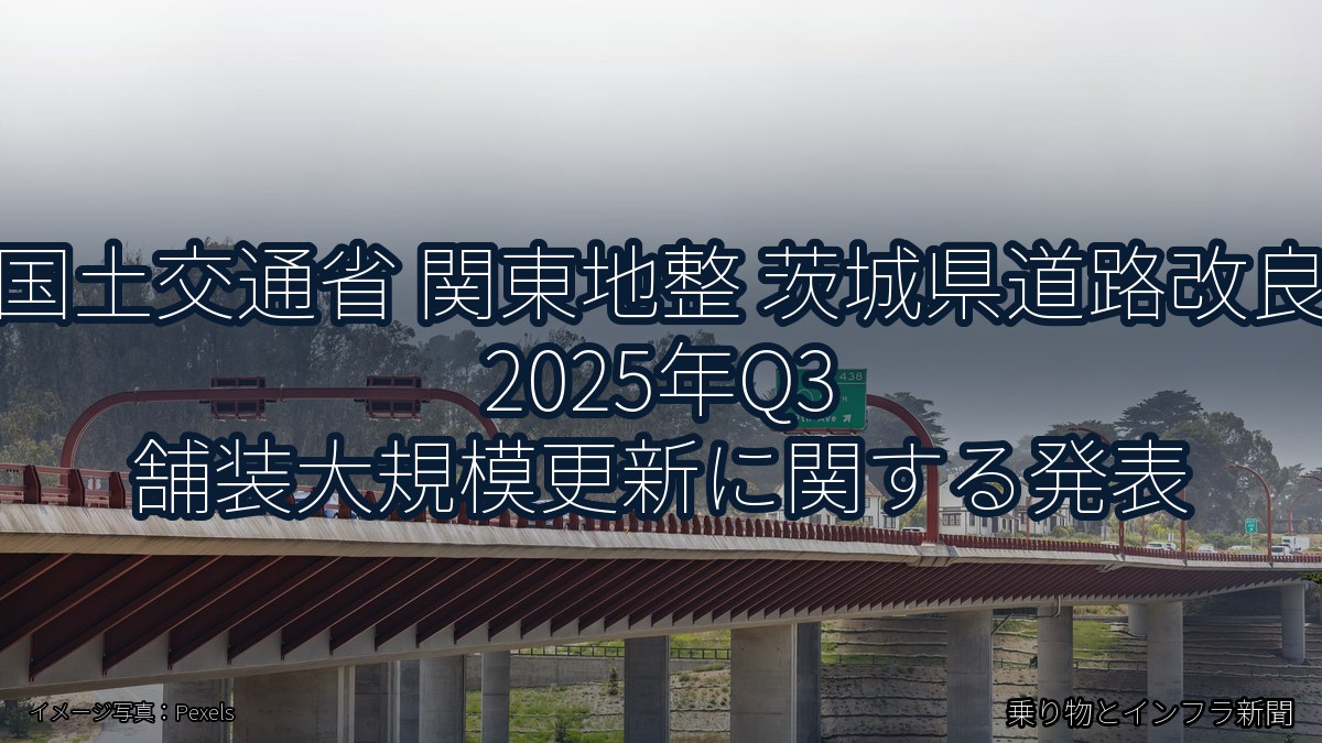 国土交通省 関東地整 茨城県道路改良 2025年Q3 舗装大規模更新に関する発表（乗り物とインフラ新聞）