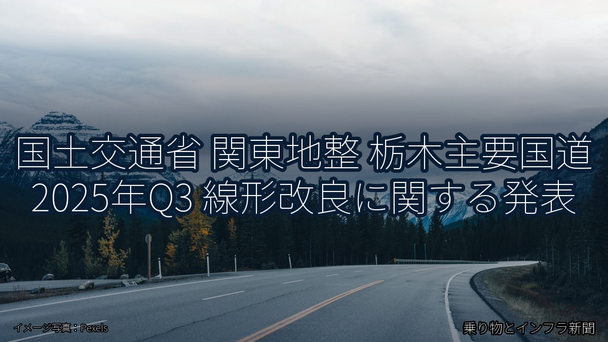 国土交通省 関東地整 栃木主要国道 2025年Q3 線形改良に関する発表（乗り物とインフラ新聞）