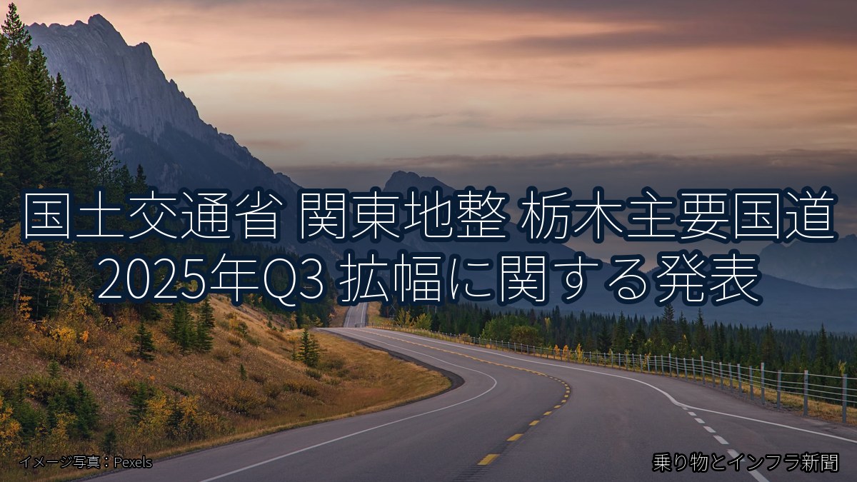 国土交通省 関東地整 栃木主要国道 2025年Q3 拡幅に関する発表（乗り物とインフラ新聞）