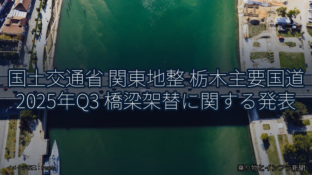 国土交通省 関東地整 栃木主要国道 2025年Q3 橋梁架替に関する発表(乗り物とインフラ新聞)