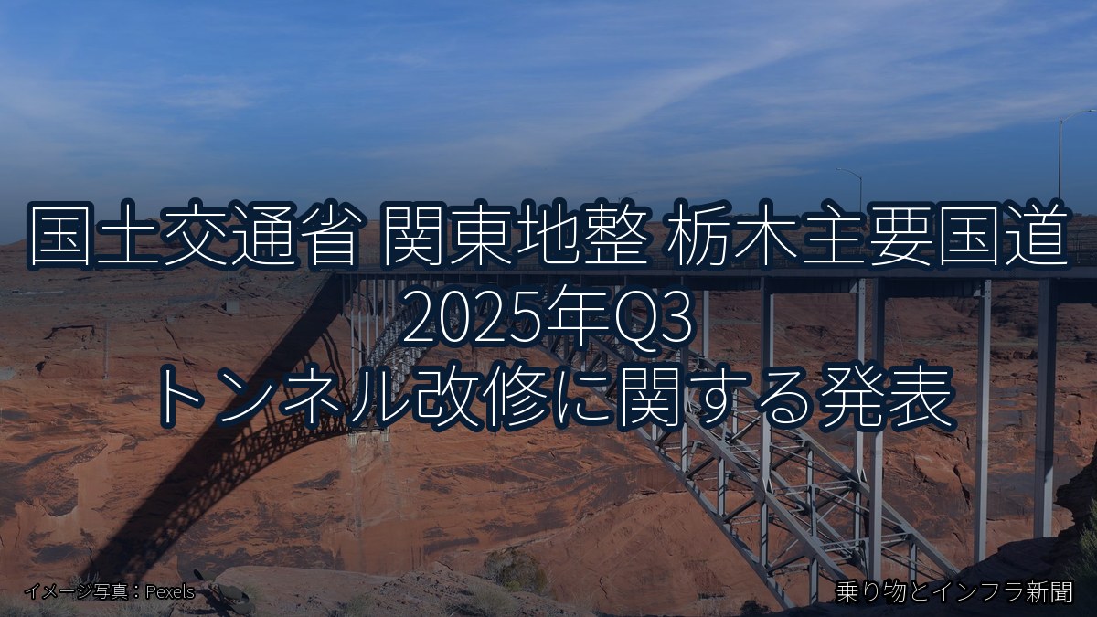国土交通省 関東地整 栃木主要国道 2025年Q3 トンネル改修に関する発表(乗り物とインフラ新聞)