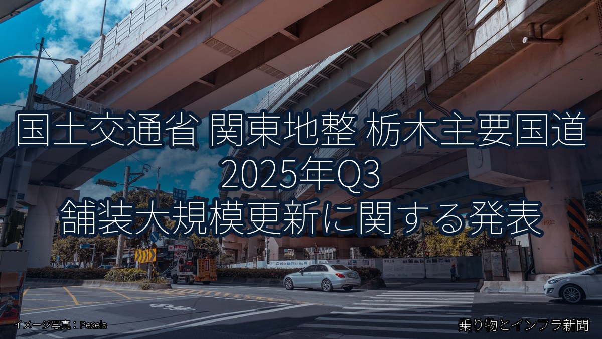 国土交通省 関東地整 栃木主要国道 2025年Q3 舗装大規模更新に関する発表（乗り物とインフラ新聞）