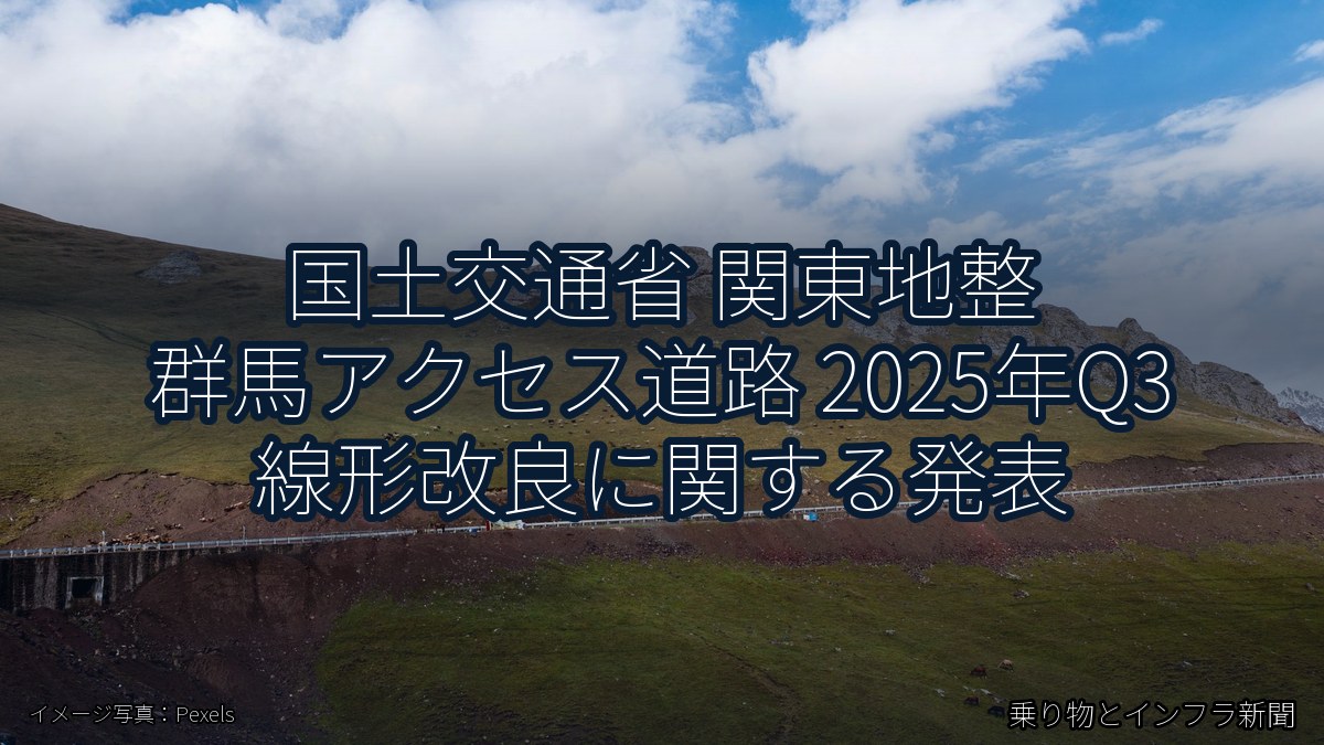 国土交通省 関東地整 群馬アクセス道路 2025年Q3 線形改良に関する発表（乗り物とインフラ新聞）