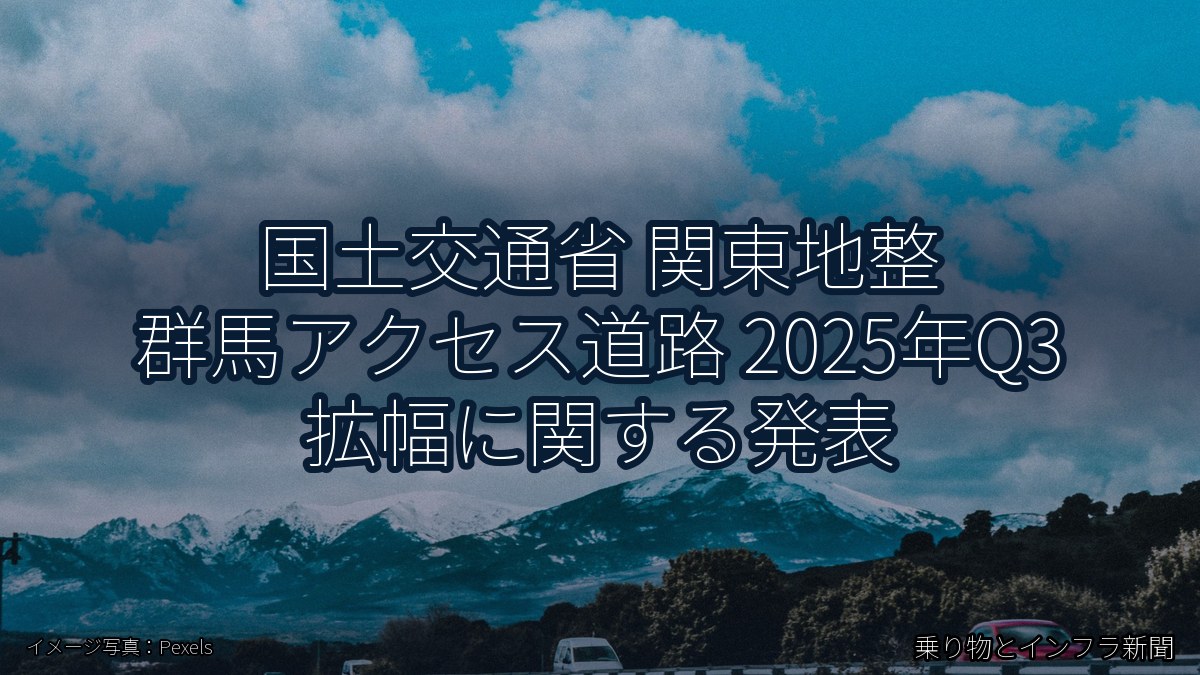 国土交通省 関東地整 群馬アクセス道路 2025年Q3 拡幅に関する発表（乗り物とインフラ新聞）