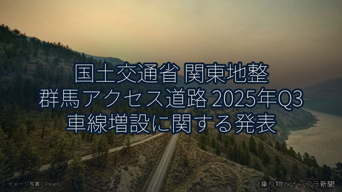 国土交通省 関東地整 群馬アクセス道路 2025年Q3 車線増設に関する発表（乗り物とインフラ新聞）