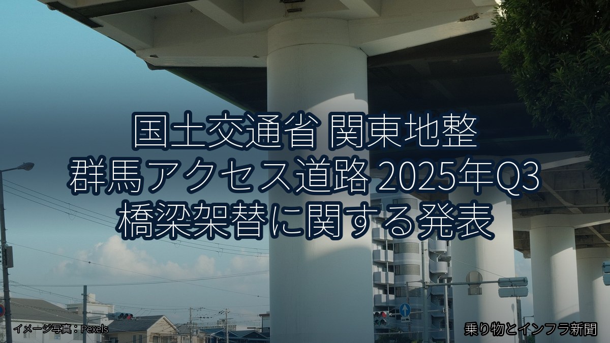 国土交通省 関東地整 群馬アクセス道路 2025年Q3 橋梁架替に関する発表（乗り物とインフラ新聞）