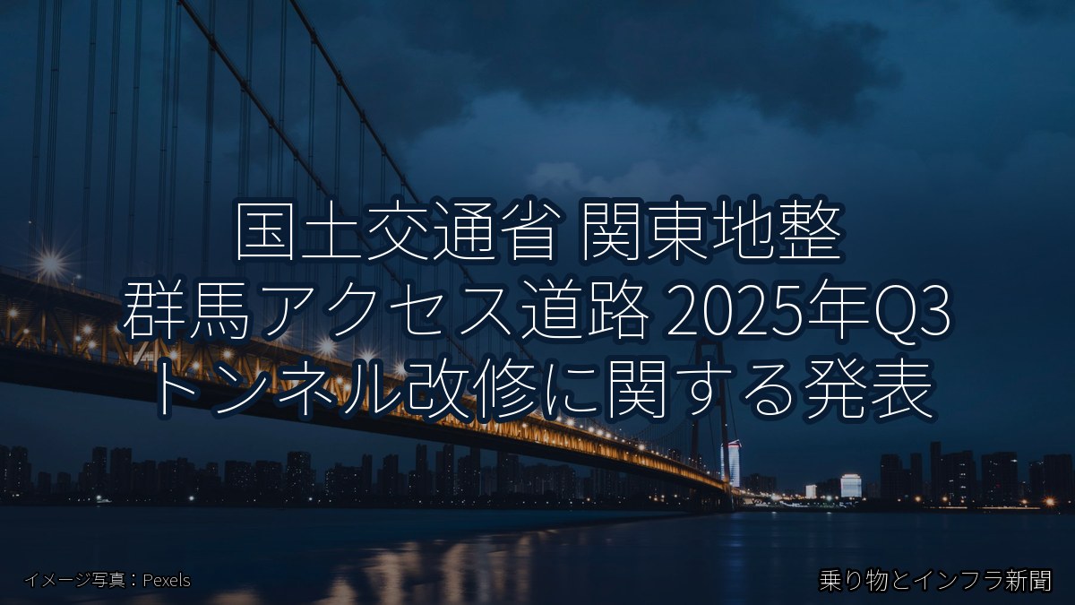国土交通省 関東地整 群馬アクセス道路 2025年Q3 トンネル改修に関する発表（乗り物とインフラ新聞）