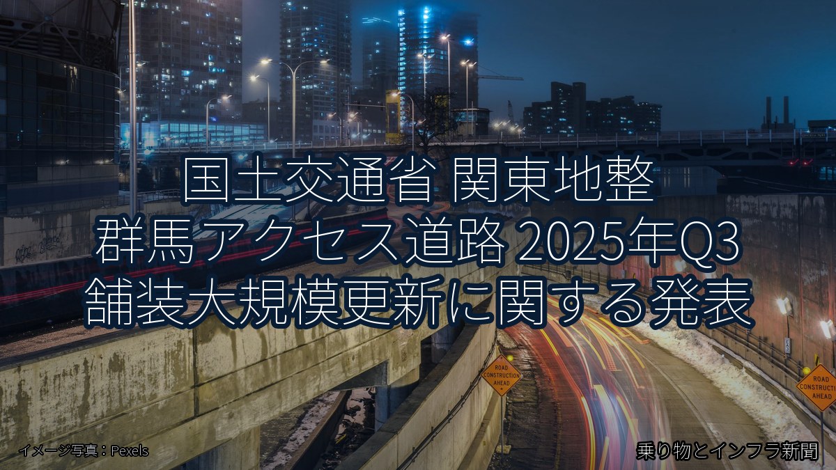 国土交通省 関東地整 群馬アクセス道路 2025年Q3 舗装大規模更新に関する発表（乗り物とインフラ新聞）