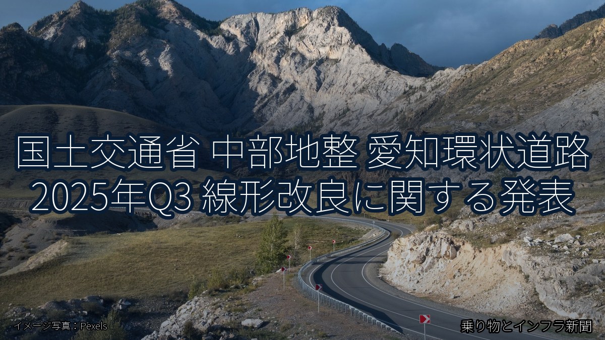 国土交通省 中部地整 愛知環状道路 2025年Q3 線形改良に関する発表（乗り物とインフラ新聞）