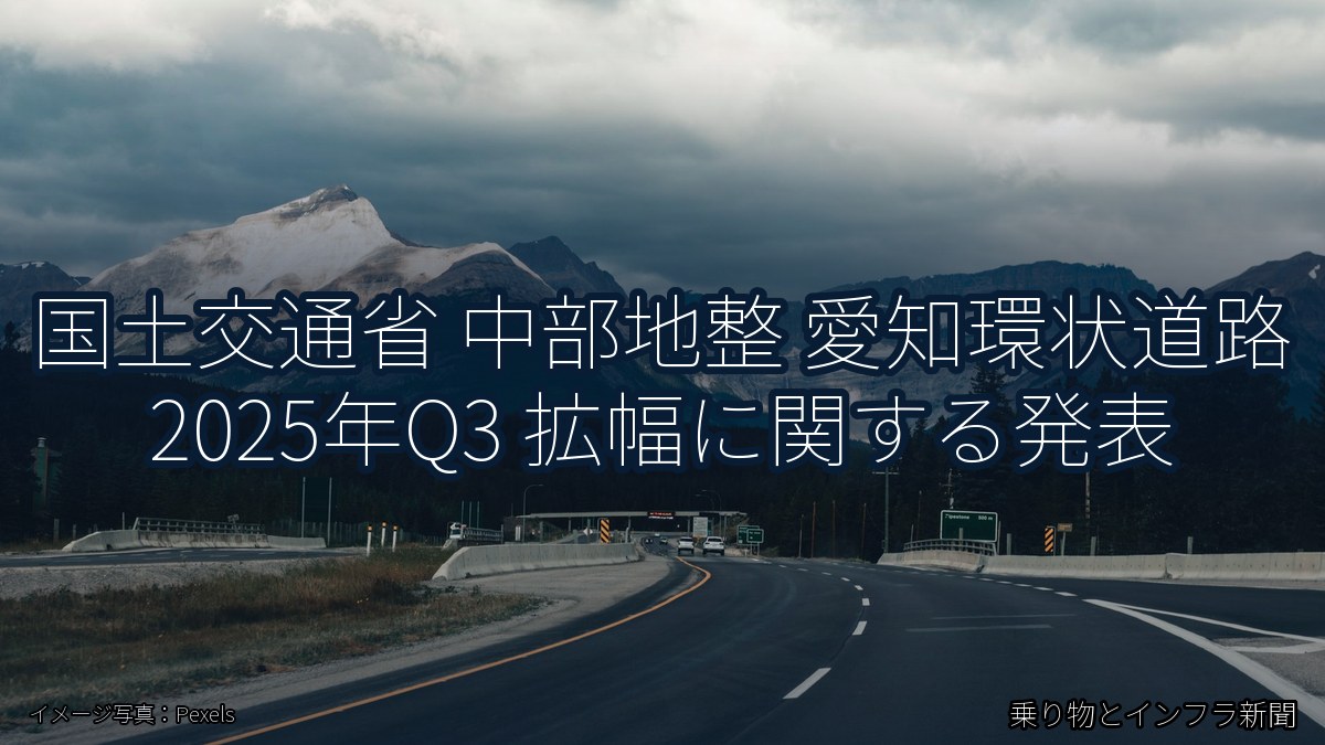 国土交通省 中部地整 愛知環状道路 2025年Q3 拡幅に関する発表（乗り物とインフラ新聞）
