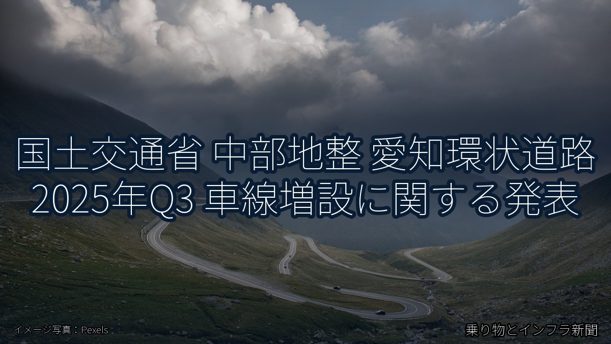 国土交通省 中部地整 愛知環状道路 2025年Q3 車線増設に関する発表（乗り物とインフラ新聞）
