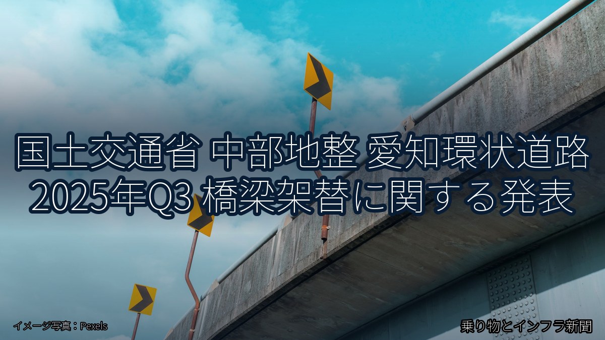 国土交通省 中部地整 愛知環状道路 2025年Q3 橋梁架替に関する発表（乗り物とインフラ新聞）