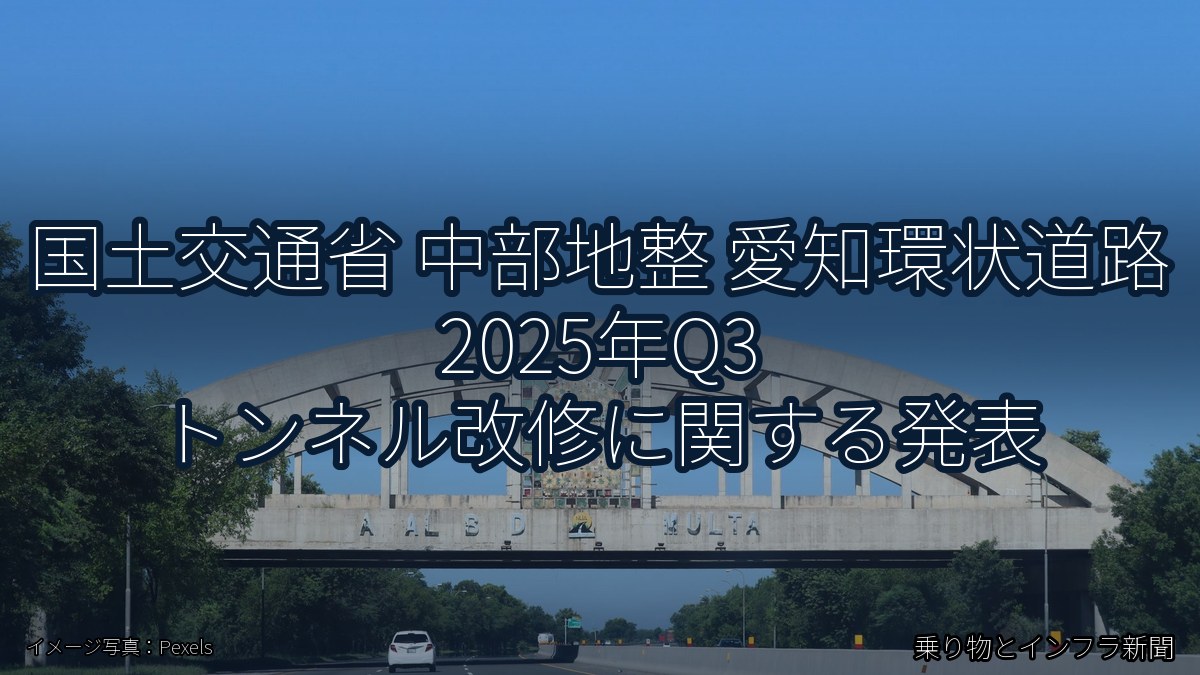 国土交通省 中部地整 愛知環状道路 2025年Q3 トンネル改修に関する発表（乗り物とインフラ新聞）