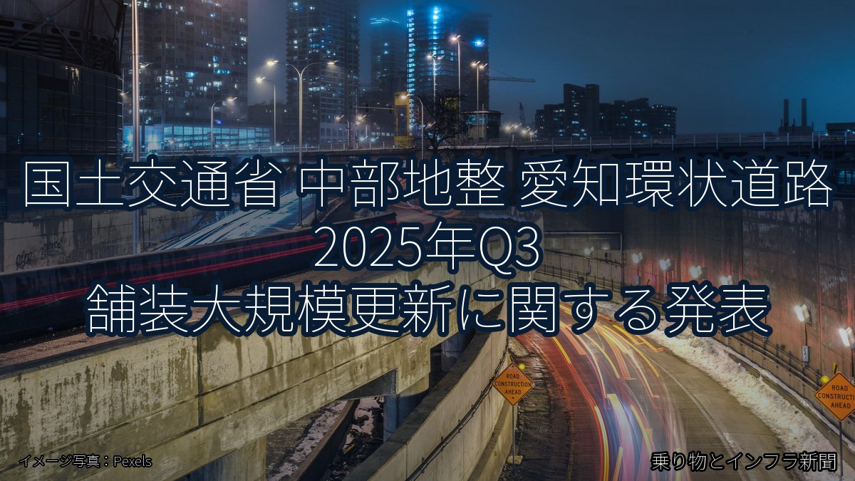 国土交通省 中部地整 愛知環状道路 2025年Q3 舗装大規模更新に関する発表（乗り物とインフラ新聞）