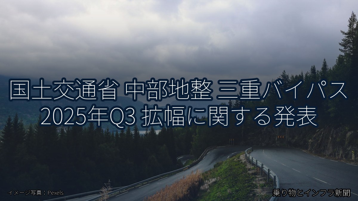 国土交通省 中部地整 三重バイパス 2025年Q3 拡幅に関する発表(乗り物とインフラ新聞)