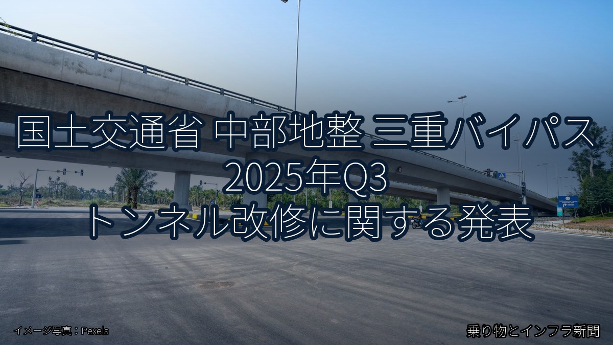 国土交通省 中部地整 三重バイパス 2025年Q3 トンネル改修に関する発表(乗り物とインフラ新聞)