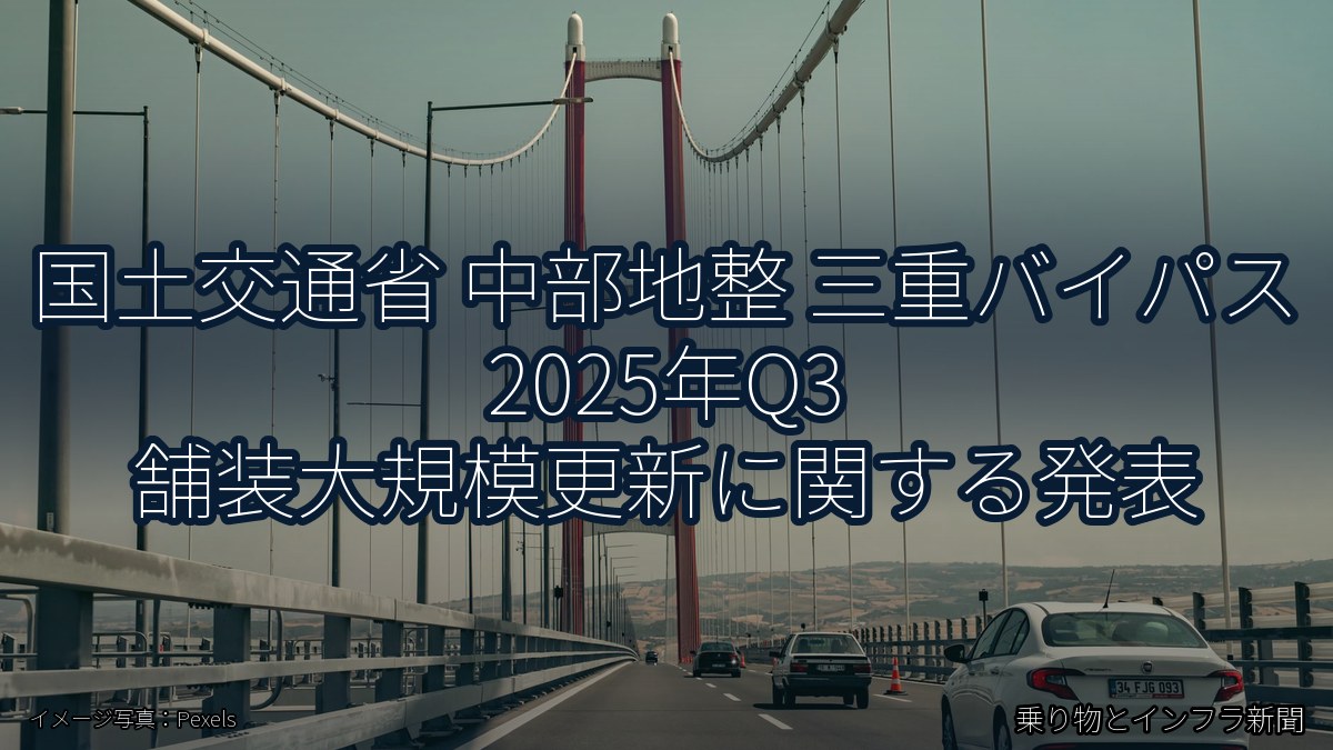 国土交通省 中部地整 三重バイパス 2025年Q3 舗装大規模更新に関する発表（乗り物とインフラ新聞）