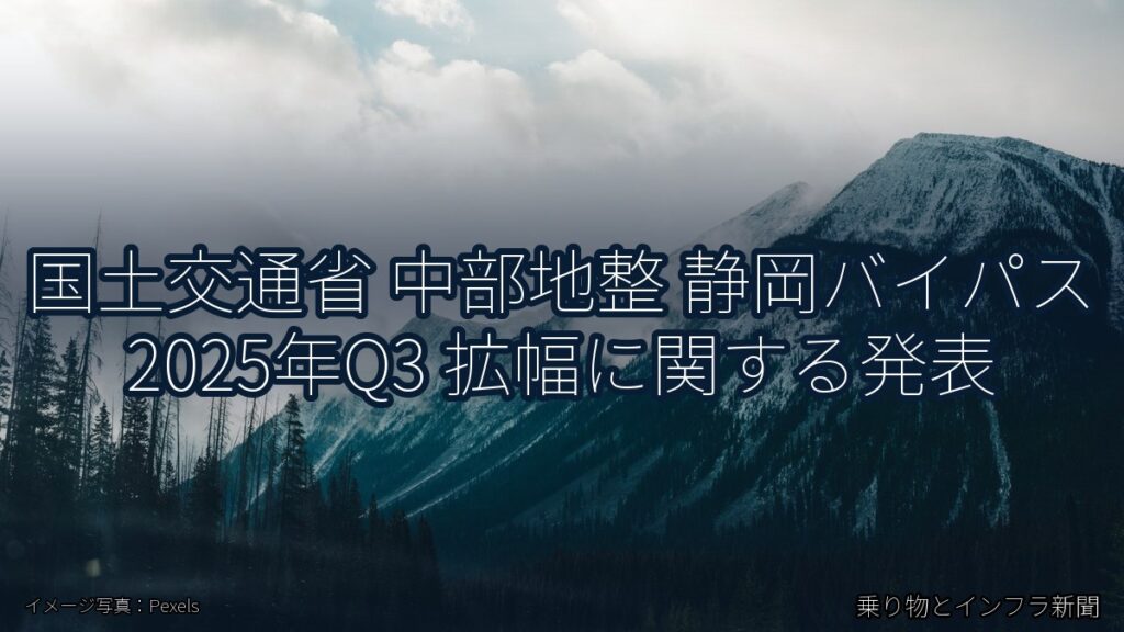 国土交通省 中部地整 静岡バイパス 2025年Q3 拡幅に関する発表（乗り物とインフラ新聞）