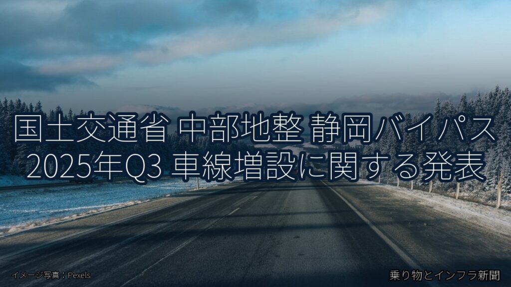 国土交通省 中部地整 静岡バイパス 2025年Q3 車線増設に関する発表（乗り物とインフラ新聞）