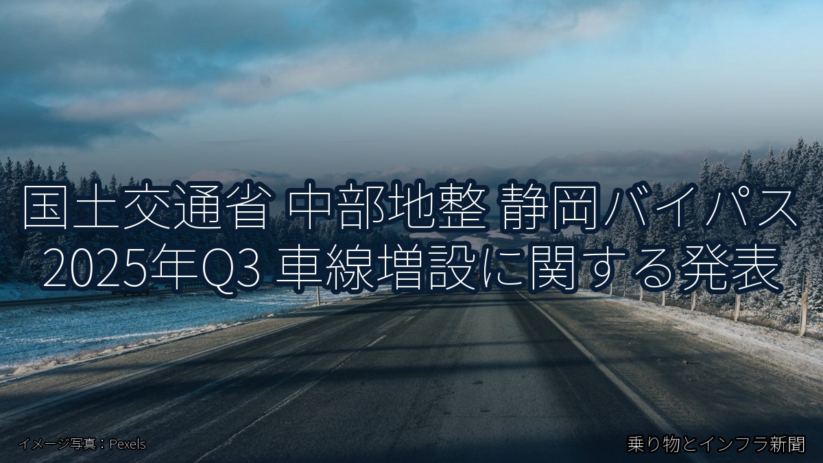 国土交通省 中部地整 静岡バイパス 2025年Q3 車線増設に関する発表（乗り物とインフラ新聞）