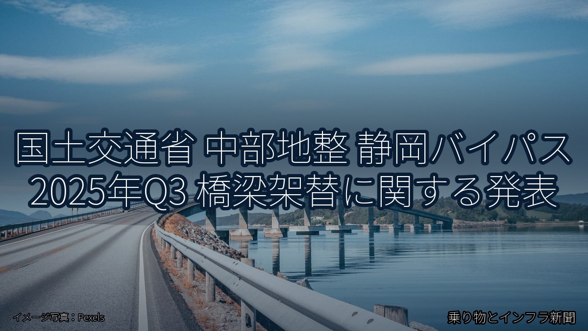 国土交通省 中部地整 静岡バイパス 2025年Q3 橋梁架替に関する発表（乗り物とインフラ新聞）