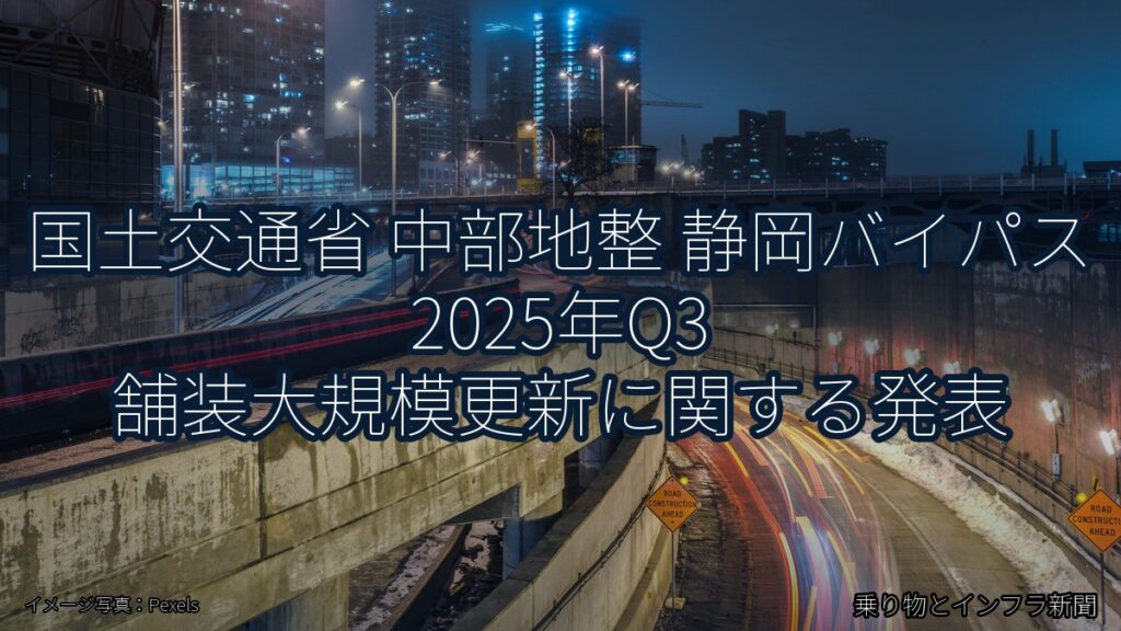 国土交通省 中部地整 静岡バイパス 2025年Q3 舗装大規模更新に関する発表（乗り物とインフラ新聞）