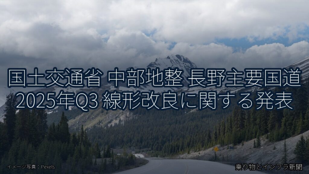 国土交通省 中部地整 長野主要国道 2025年Q3 線形改良に関する発表（乗り物とインフラ新聞）