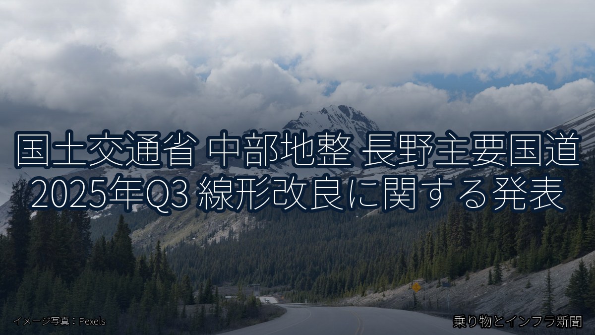 国土交通省 中部地整 長野主要国道 2025年Q3 線形改良に関する発表（乗り物とインフラ新聞）